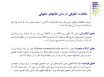 دانلود فایل پاورپوینت عدم مطابقت حقوقی کالا و ضمانت اجرایی آن در کنوانسیون وین و حقوق ایران صفحه 7 
