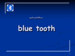 دانلود فایل پاورپوینت blue tooth صفحه 2 