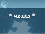 دانلود فایل پاورپوینت ساختار تشکیلات صفحه 2 