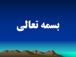 دانلود فایل پاورپوینت بیماریهای اسهالی صفحه 1 