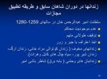 دانلود فایل پاورپوینتن سیر تحول محابس ( زندانها ) و قوانین آن در افغانستان صفحه 20 