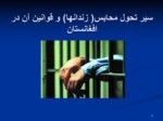 دانلود فایل پاورپوینتن سیر تحول محابس ( زندانها ) و قوانین آن در افغانستان صفحه 2 