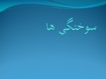 دانلود فایل پاورپوینت سوختگی ها صفحه 1 