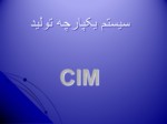 دانلود فایل پاورپوینت سیستم یکپارچه تولید CIM صفحه 1 