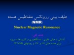 دانلود فایل پاورپوینت طیف بینی رزونانس مغناطیس هسته ( NMR صفحه 1 