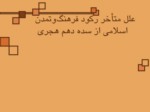 دانلود فایل پاورپوینت علل متأخر رکود فرهنگ‌وتمدن اسلامی از سده دهم هجری صفحه 3 