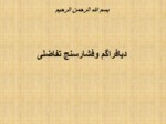 دانلود فایل پاورپوینت دیافراگم وفشارسنج تفاضلی صفحه 1 