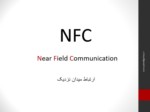دانلود فایل پاورپوینت تحقیق درباره آشنایی کامل با فناوری nfc در تلفنهای همراه صفحه 2 