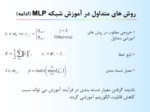 دانلود فایل پاورپوینت الگوریتم جدید برای شبکه عصبی MLP در کاربردهای دسته بندی صفحه 5 
