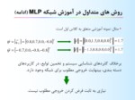 دانلود فایل پاورپوینت الگوریتم جدید برای شبکه عصبی MLP در کاربردهای دسته بندی صفحه 6 