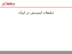 دانلود فایل پاورپوینت تبلیغات اینترنتی در ایران صفحه 1 