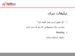 دانلود فایل پاورپوینت تبلیغات اینترنتی در ایران صفحه 4 