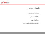 دانلود فایل پاورپوینت تبلیغات اینترنتی در ایران صفحه 8 
