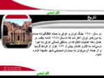 دانلود فایل پاورپوینت کشور عراق صفحه 8 