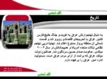 دانلود فایل پاورپوینت کشور عراق صفحه 9 