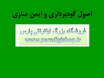 دانلود فایل پاورپوینت اصول گودبرداری و ایمن سازی صفحه 1 