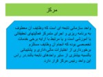 دانلود فایل پاورپوینت آشنایی با تشکیلات دولت جمهوری اسلامی ایران صفحه 13 