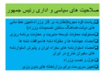دانلود فایل پاورپوینت آشنایی با تشکیلات دولت جمهوری اسلامی ایران صفحه 18 