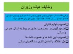 دانلود فایل پاورپوینت آشنایی با تشکیلات دولت جمهوری اسلامی ایران صفحه 19 