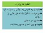 دانلود فایل پاورپوینت آشنایی با تشکیلات دولت جمهوری اسلامی ایران صفحه 20 