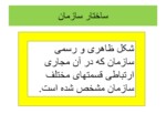 دانلود فایل پاورپوینت آشنایی با تشکیلات دولت جمهوری اسلامی ایران صفحه 5 