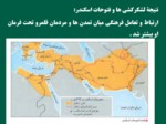 دانلود فایل پاورپوینت تاریخ ( 1 ) ایران و جهان باستان صفحه 13 