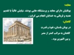 دانلود فایل پاورپوینت تاریخ ( 1 ) ایران و جهان باستان صفحه 15 