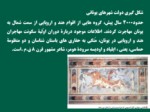 دانلود فایل پاورپوینت تاریخ ( 1 ) ایران و جهان باستان صفحه 5 