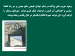 دانلود فایل پاورپوینت تاریخ ( 1 ) ایران و جهان باستان صفحه 6 