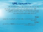 دانلود فایل پاورپویینت UML چیست؟ صفحه 3 