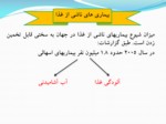 دانلود فایل پاورپوینت نکات مهم در حفظ بهداشت مواد غذایی صفحه 4 