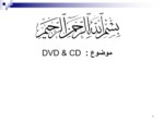 دانلود فایل پاورپوینت DVD & CD صفحه 1 
