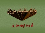 دانلود فایل پاورپوینت گروه اپتومتری صفحه 1 