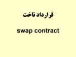 دانلود فایل پاورپوینت قرارداد تاخت swap contract صفحه 1 