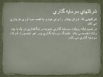 دانلود فایل پاورپوینت بررسی تطبیقی کارکرد بانک‌های سرمایه‌گذاری با سایر نهاد‌های مالی صفحه 5 