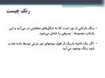 دانلود فایل پاورپوینت رنگ ها صفحه 3 