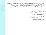 دانلود فایل پاورپوینت بررسی معاهدات و فعالیت های نهادهای بین المللی مرتبط با حفاظت از سلامت انسان و محیط زیست صفحه 8 