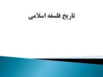 دانلود فایل پاورپوینت تاریخ فلسفه اسلامی صفحه 1 