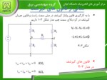 دانلود فایل پاورپوینت مدارهای الکتریکی 1 صفحه 9 