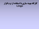دانلود فایل پاورپوینت کارگاه بهینه سازی با استفاده از نرم افزار Lingo صفحه 1 
