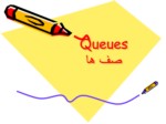 دانلود فایل پاورپوینت Queues صف ها صفحه 1 