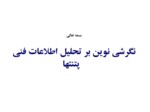 دانلود فایل پاورپوینت نگرشی نوین بر تحلیل اطلاعات فنی پتنتها صفحه 1 