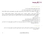 دانلود فایل پاورپوینت کارآفرینی پروژه موسسه استاندارد و تحقیقات صنعتی ایران صفحه 5 