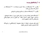 دانلود فایل پاورپوینت کارآفرینی پروژه موسسه استاندارد و تحقیقات صنعتی ایران صفحه 9 
