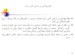 دانلود فایل پاورپوینت سیستم شبکه در نظام خدمات بهداشتی ایران صفحه 3 