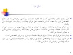 دانلود فایل پاورپوینت سیستم شبکه در نظام خدمات بهداشتی ایران صفحه 6 