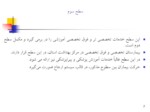 دانلود فایل پاورپوینت سیستم شبکه در نظام خدمات بهداشتی ایران صفحه 7 