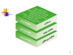 دانلود فایل پاورپوینت سیستم شبکه در نظام خدمات بهداشتی ایران صفحه 9 