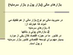 دانلود فایل پاورپوینت عوامل اقتصادی موثر برجریان پول و سرمایه ( تحولات - تورم – تغییرات نرح بهره ) صفحه 8 