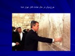 دانلود فایل پاورپوینت آشنایی با فلسطین صفحه 12 